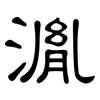 湚: Kanzleischrift 湚: Kanzleischrift