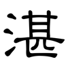 湛: Kanzleischrift 湛: Kanzleischrift