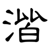 湝: Kanzleischrift