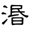 湣: Kanzleischrift