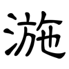 湤: Kanzleischrift 湤: Kanzleischrift