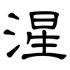 湦: Kanzleischrift 湦: Kanzleischrift