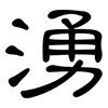 湧: Kanzleischrift