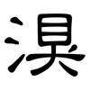 湨: Kanzleischrift