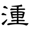 湩: Kanzleischrift