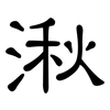 湫: Kanzleischrift