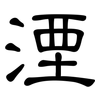 湮: Kanzleischrift