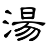 湯: Kanzleischrift