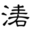 湱: Kanzleischrift