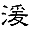 湲: Kanzleischrift