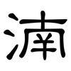 湳: Kanzleischrift 湳: Kanzleischrift