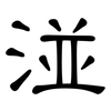 湴: Kanzleischrift