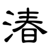 湷: Kanzleischrift 湷: Kanzleischrift