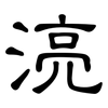 湸: Kanzleischrift 湸: Kanzleischrift