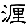 湹: Kanzleischrift 湹: Kanzleischrift