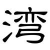 湾: Kanzleischrift 湾: Kanzleischrift