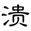 溃: Kanzleischrift 溃: Kanzleischrift