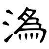 溈: Kanzleischrift
