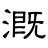 溉: Kanzleischrift