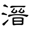 溍: Kanzleischrift 溍: Kanzleischrift