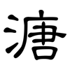 溏: Kanzleischrift