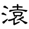 溒: Kanzleischrift 溒: Kanzleischrift