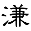 溓: Kanzleischrift