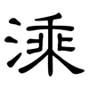溗: Kanzleischrift 溗: Kanzleischrift