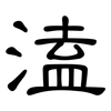 溘: Kanzleischrift