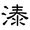 溙: Kanzleischrift 溙: Kanzleischrift
