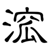 溛: Kanzleischrift