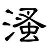 溞: Kanzleischrift 溞: Kanzleischrift
