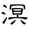 溟: Kanzleischrift