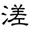 溠: Kanzleischrift