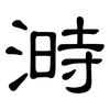 溡: Kanzleischrift 溡: Kanzleischrift