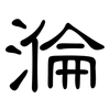 溣: Kanzleischrift 溣: Kanzleischrift