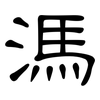 溤: Kanzleischrift