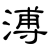 溥: Kanzleischrift 溥: Kanzleischrift