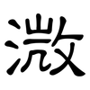 溦: Kanzleischrift