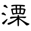 溧: Kanzleischrift