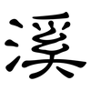溪: Kanzleischrift