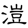 溰: Kanzleischrift 溰: Kanzleischrift
