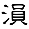溳: Kanzleischrift
