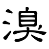溴: Kanzleischrift