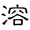 溶: Kanzleischrift 溶: Kanzleischrift