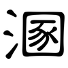 溷: Kanzleischrift
