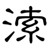 溹: Kanzleischrift