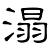 溻: Kanzleischrift 溻: Kanzleischrift