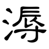 溽: Kanzleischrift