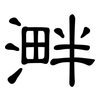 溿: Kanzleischrift 溿: Kanzleischrift
